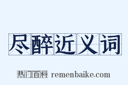 尽醉近义词是什么意思的图片